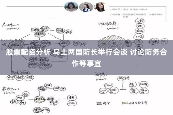 股票配资分析 乌土两国防长举行会谈 讨论防务合作等事宜