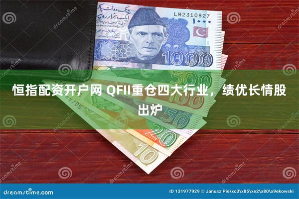 恒指配资开户网 QFII重仓四大行业，绩优长情股出炉