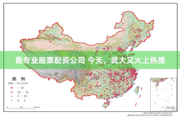 最专业股票配资公司 今天，武大又火上热搜