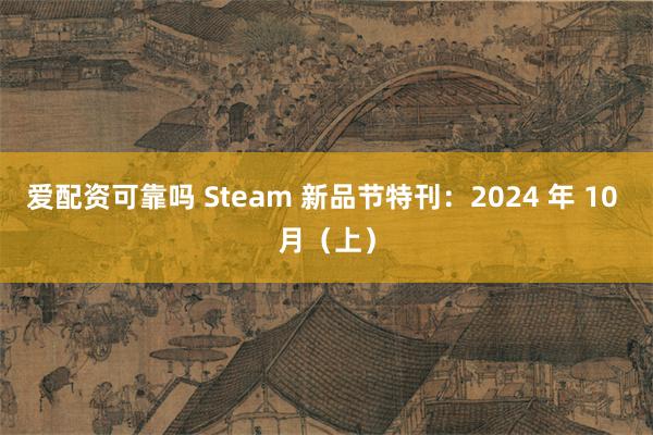 爱配资可靠吗 Steam 新品节特刊：2024 年 10 月（上）