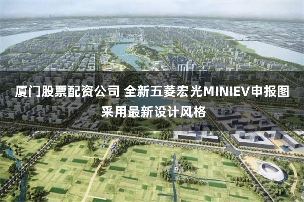 厦门股票配资公司 全新五菱宏光MINIEV申报图 采用最新设计风格